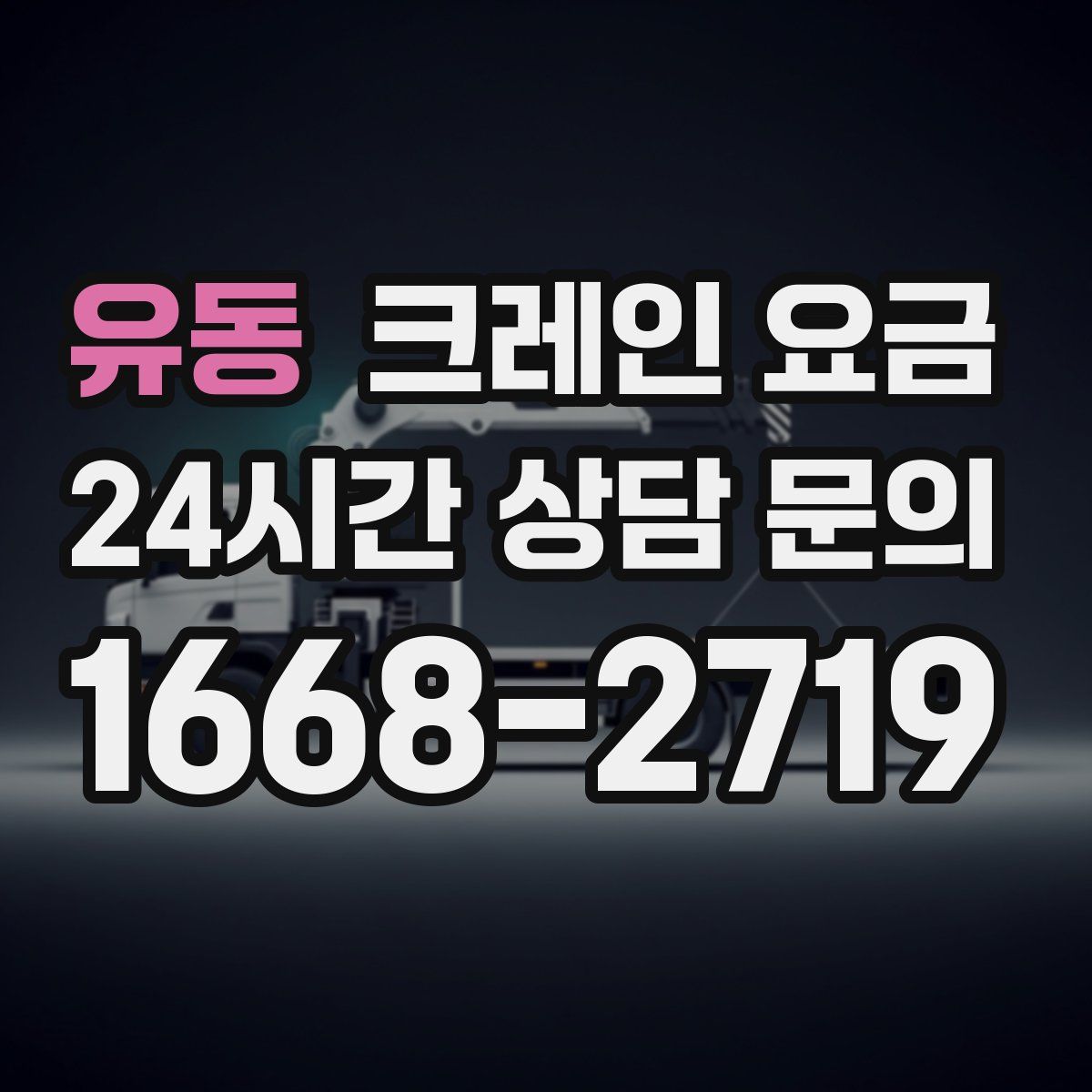 유동 크레인 요금