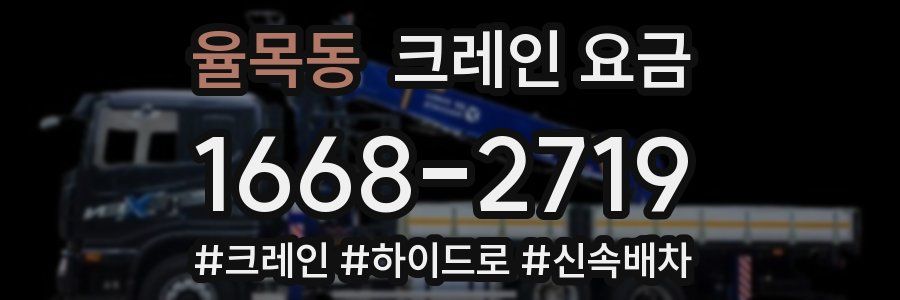 율목동 크레인 요금