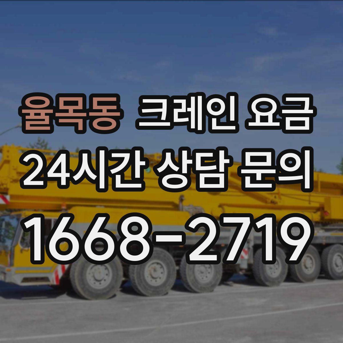 율목동 크레인 요금