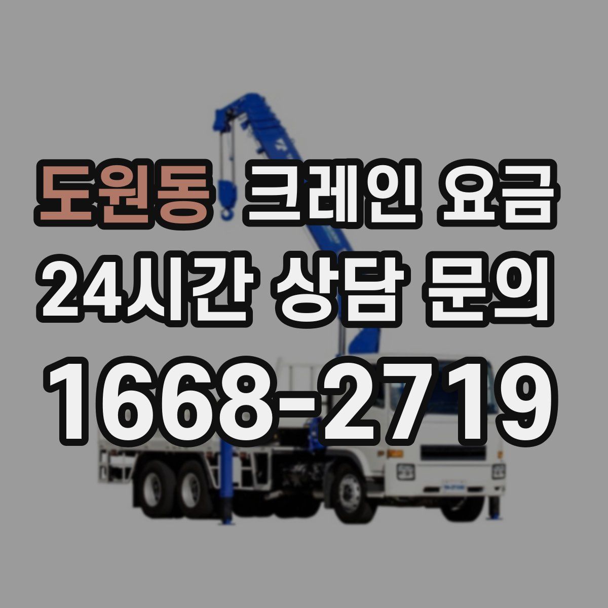 도원동 크레인 요금