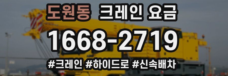 도원동 크레인 요금