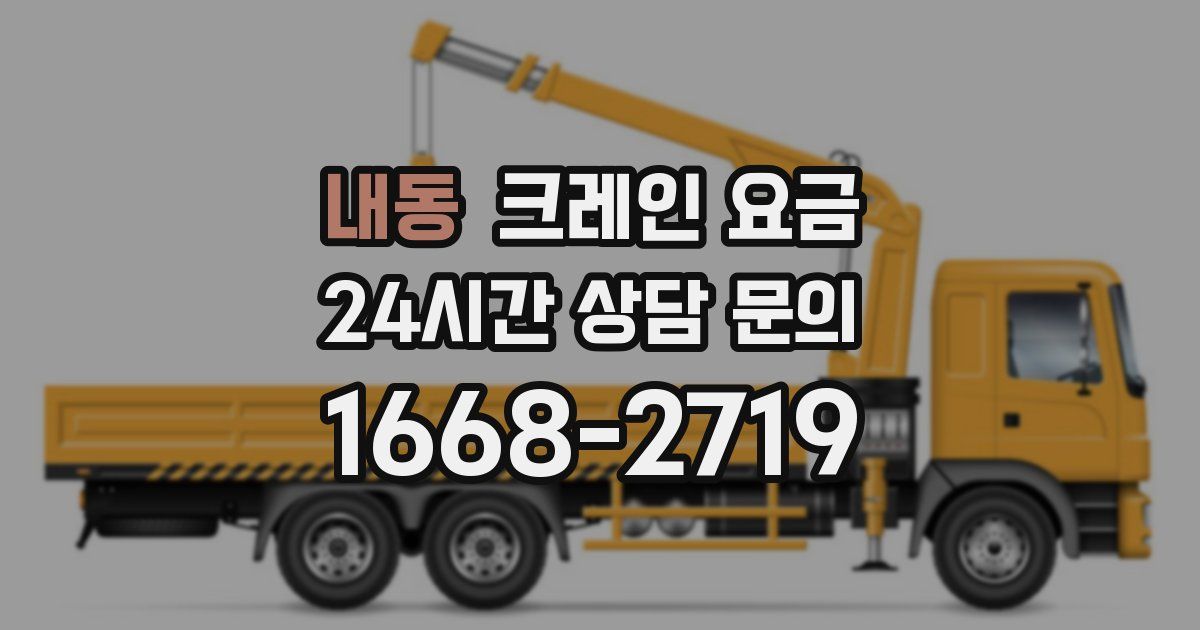 내동 크레인 요금