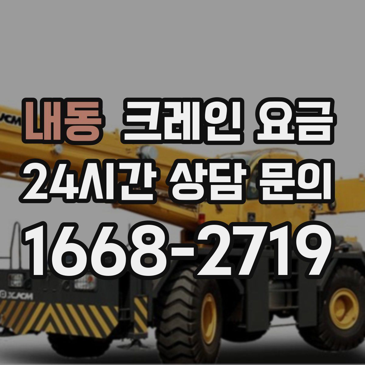 내동 크레인 요금