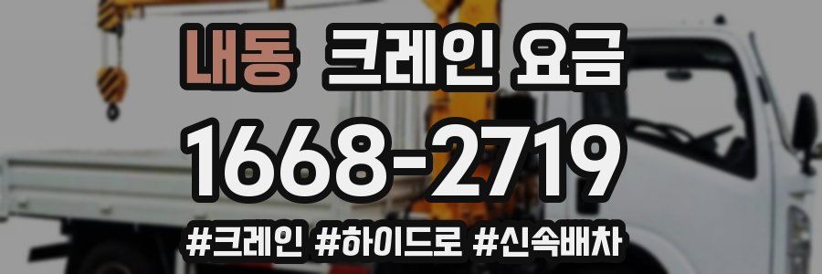 내동 크레인 요금