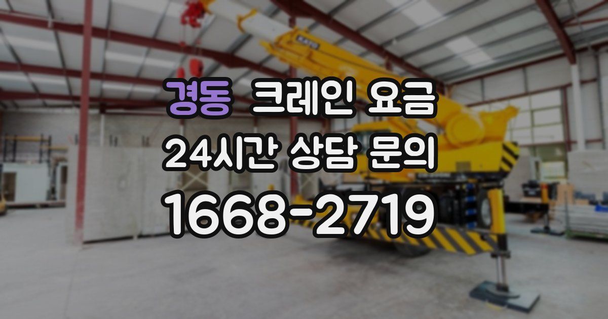 경동 크레인 요금