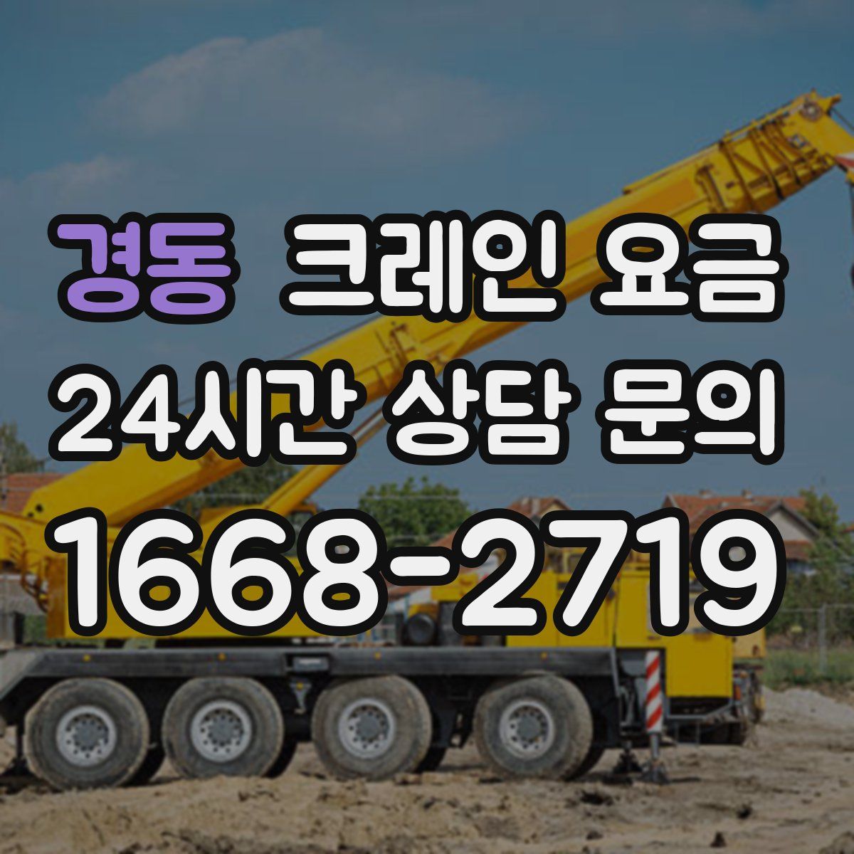 경동 크레인 요금