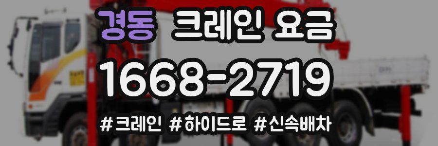 경동 크레인 요금