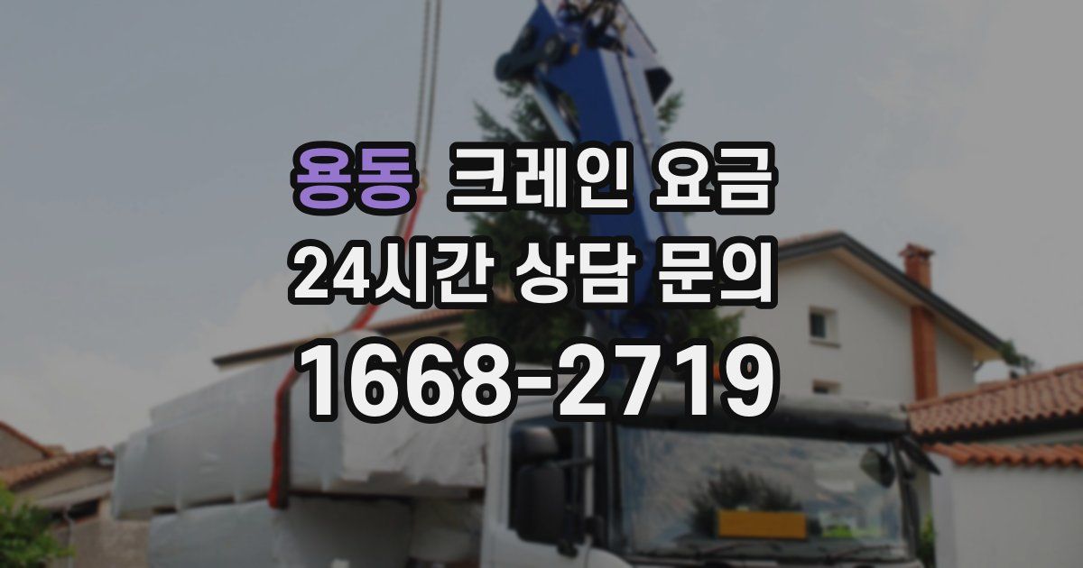 용동 크레인 요금