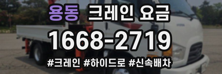 용동 크레인 요금