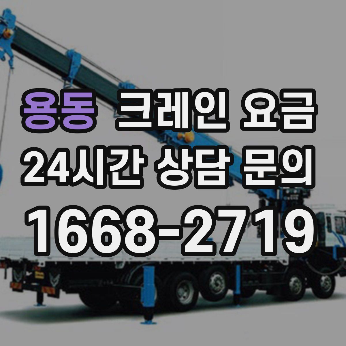 용동 크레인 요금