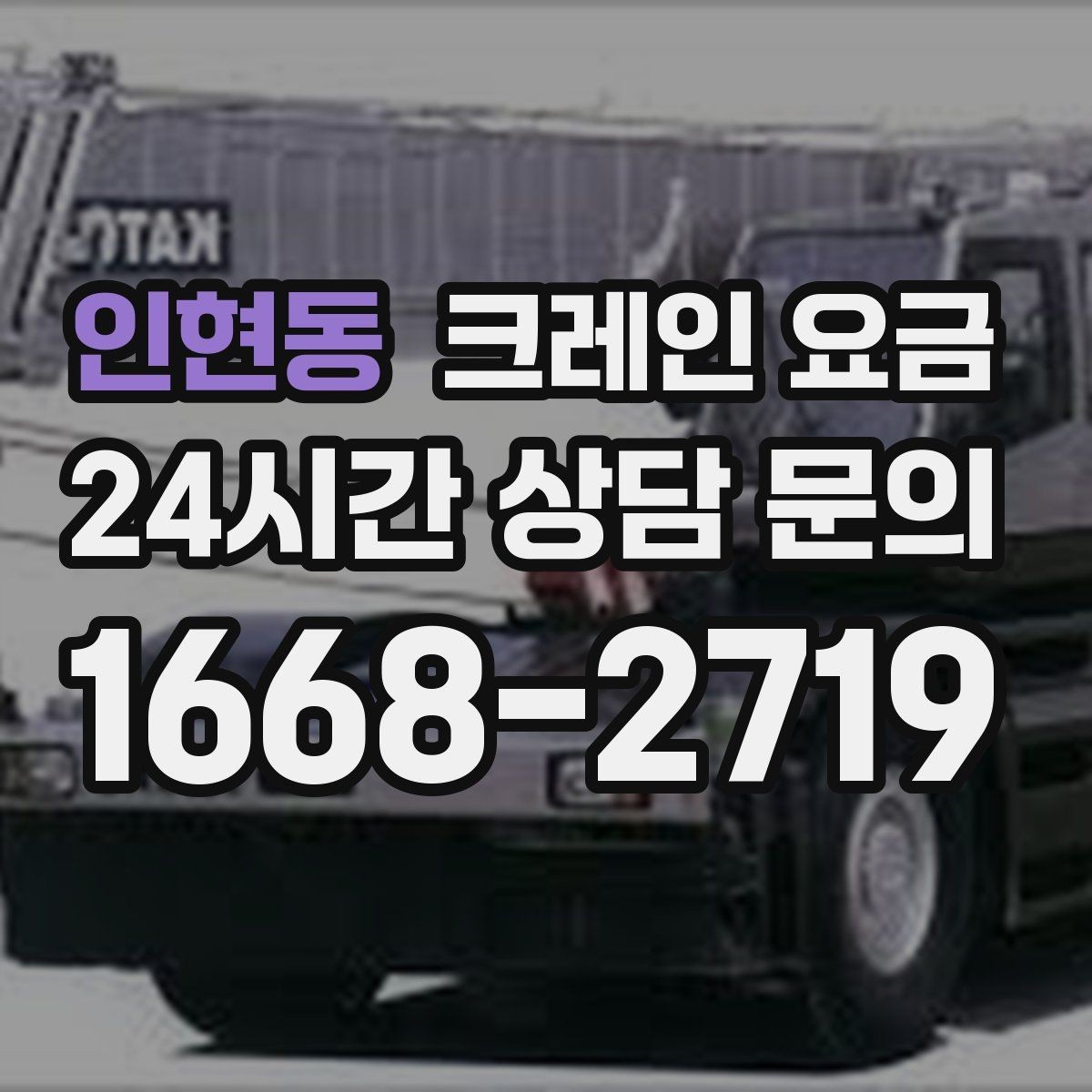 인현동 크레인 요금 비교 시 단순 금액보다 중요한 요소
