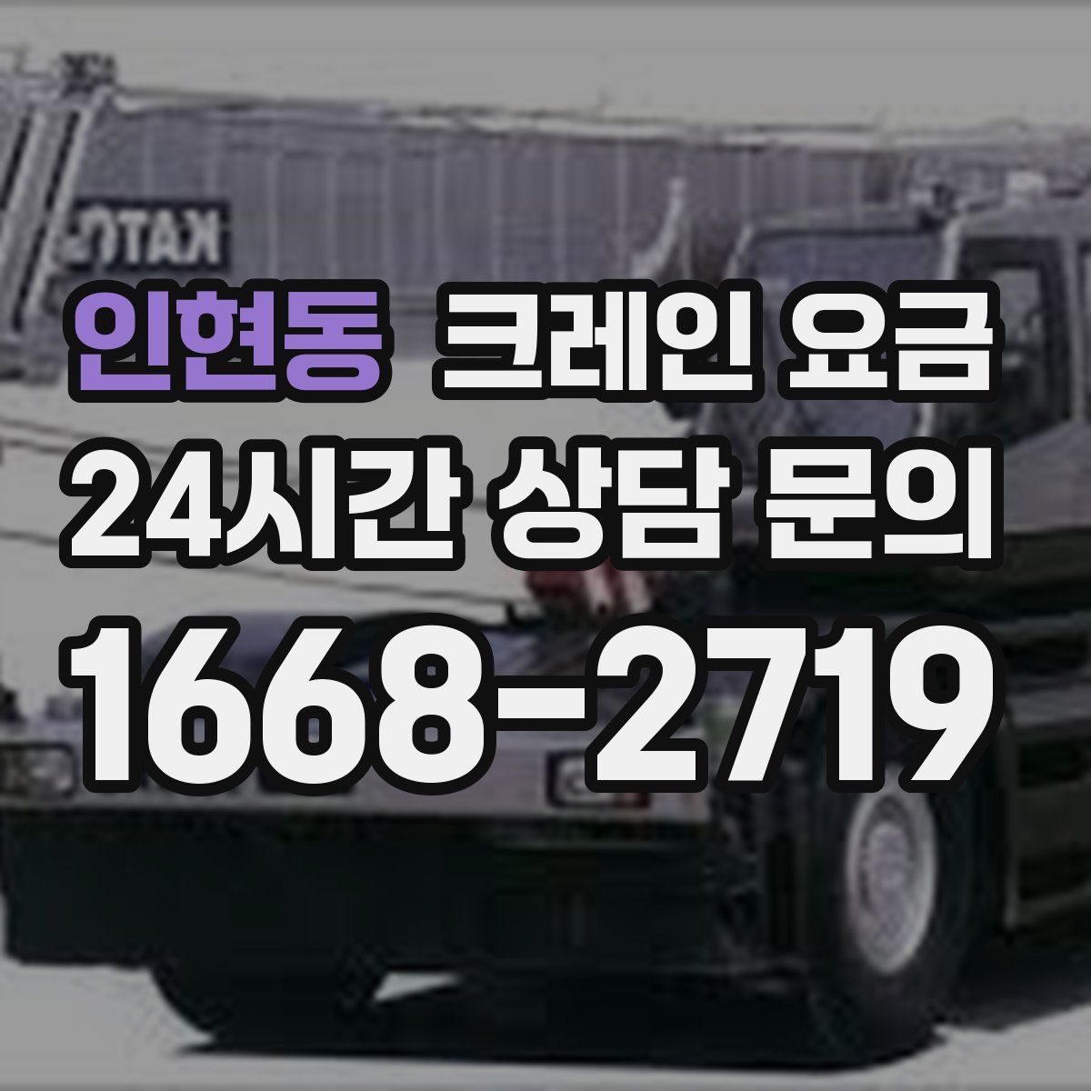인현동 크레인 요금