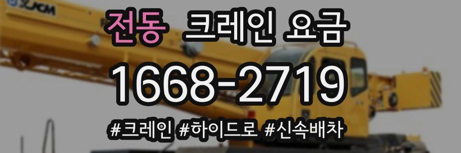 전동 크레인 요금