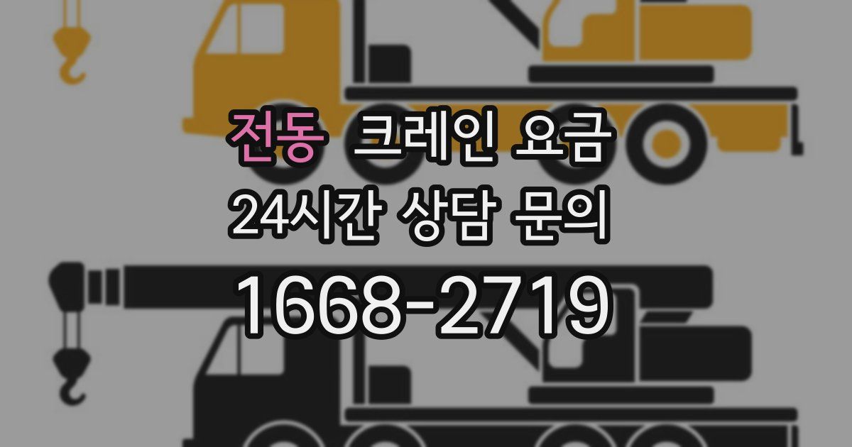 전동 크레인 요금