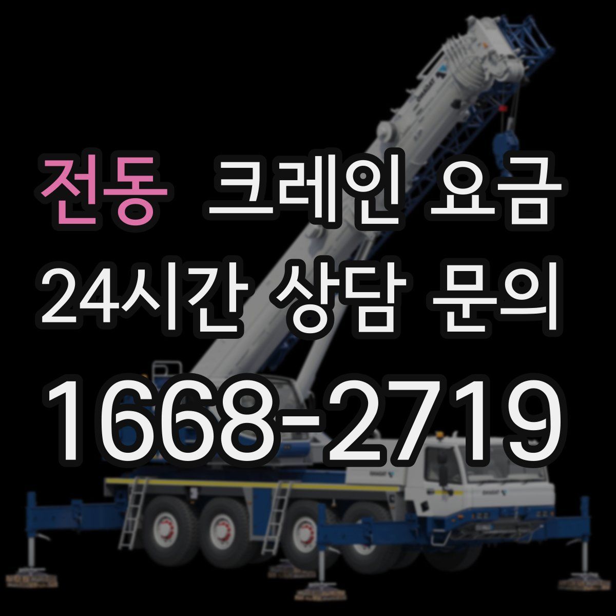 전동 크레인 요금