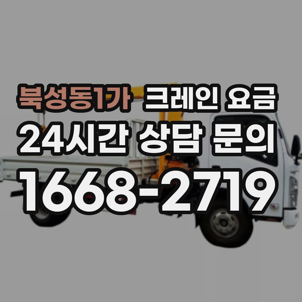 북성동1가 크레인 요금