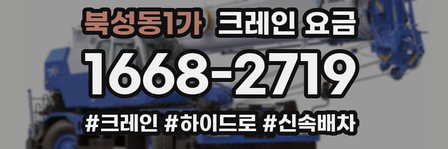 북성동1가 크레인 요금