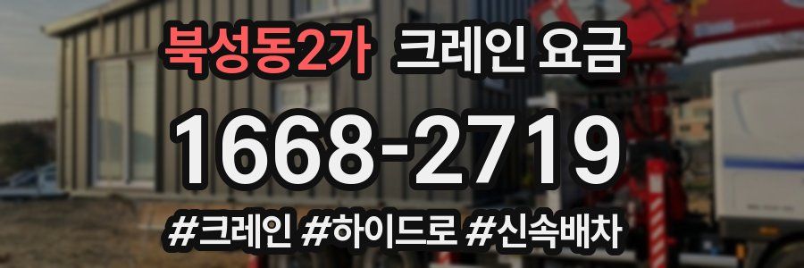 북성동2가 크레인 요금