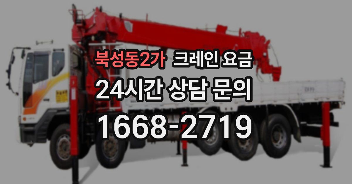 북성동2가 크레인 요금