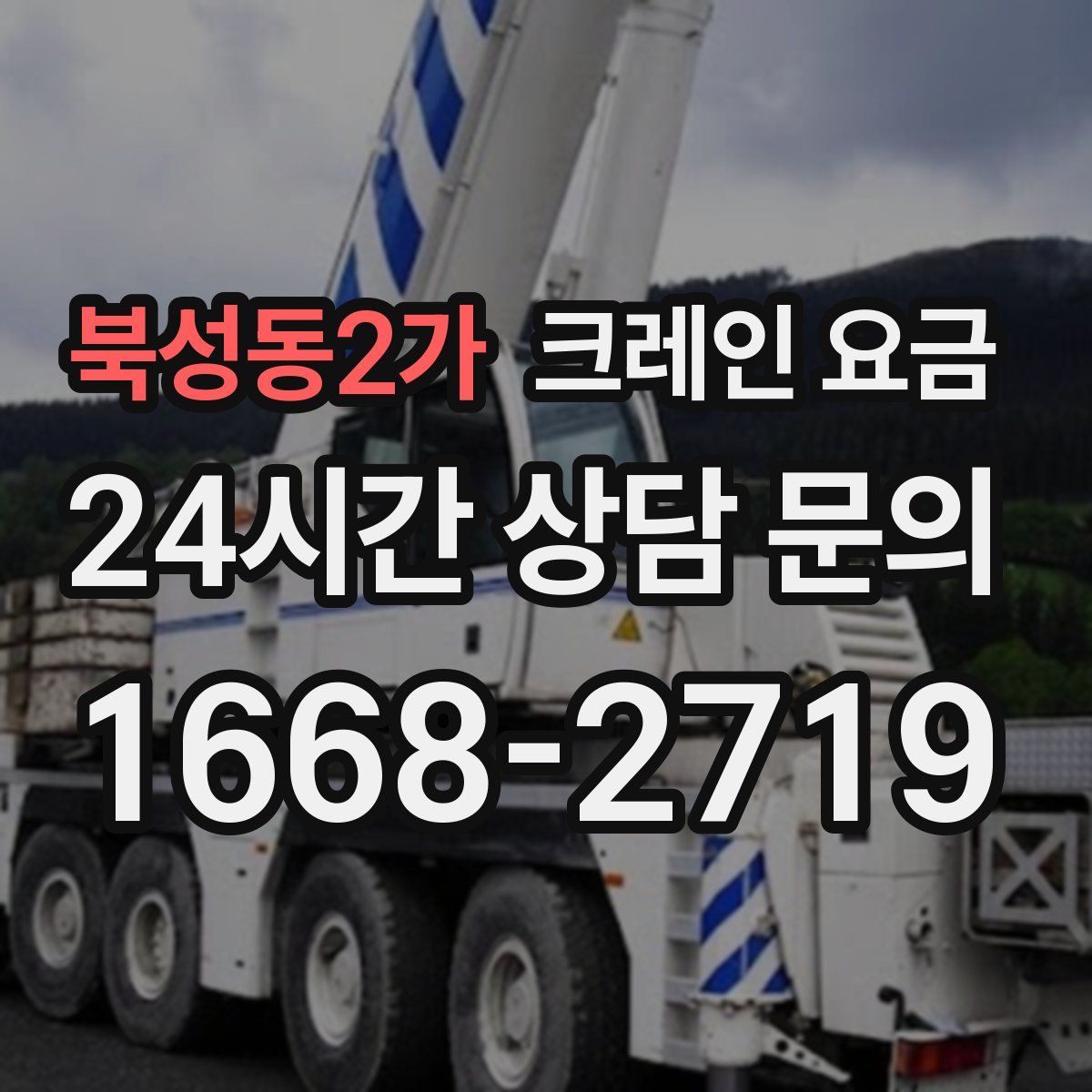 북성동2가 크레인 요금