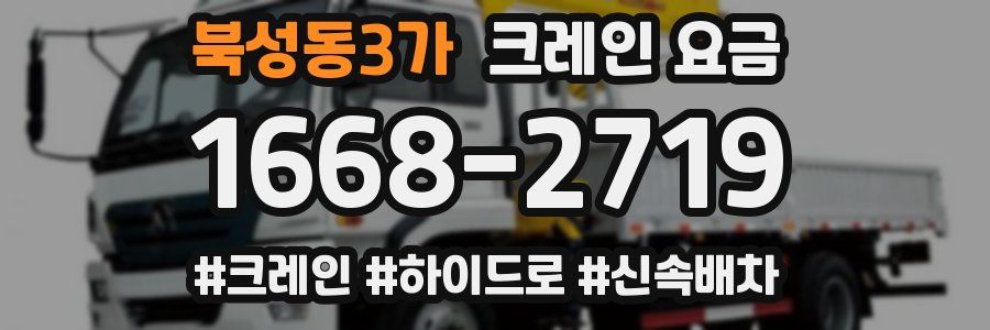 북성동3가 크레인 요금