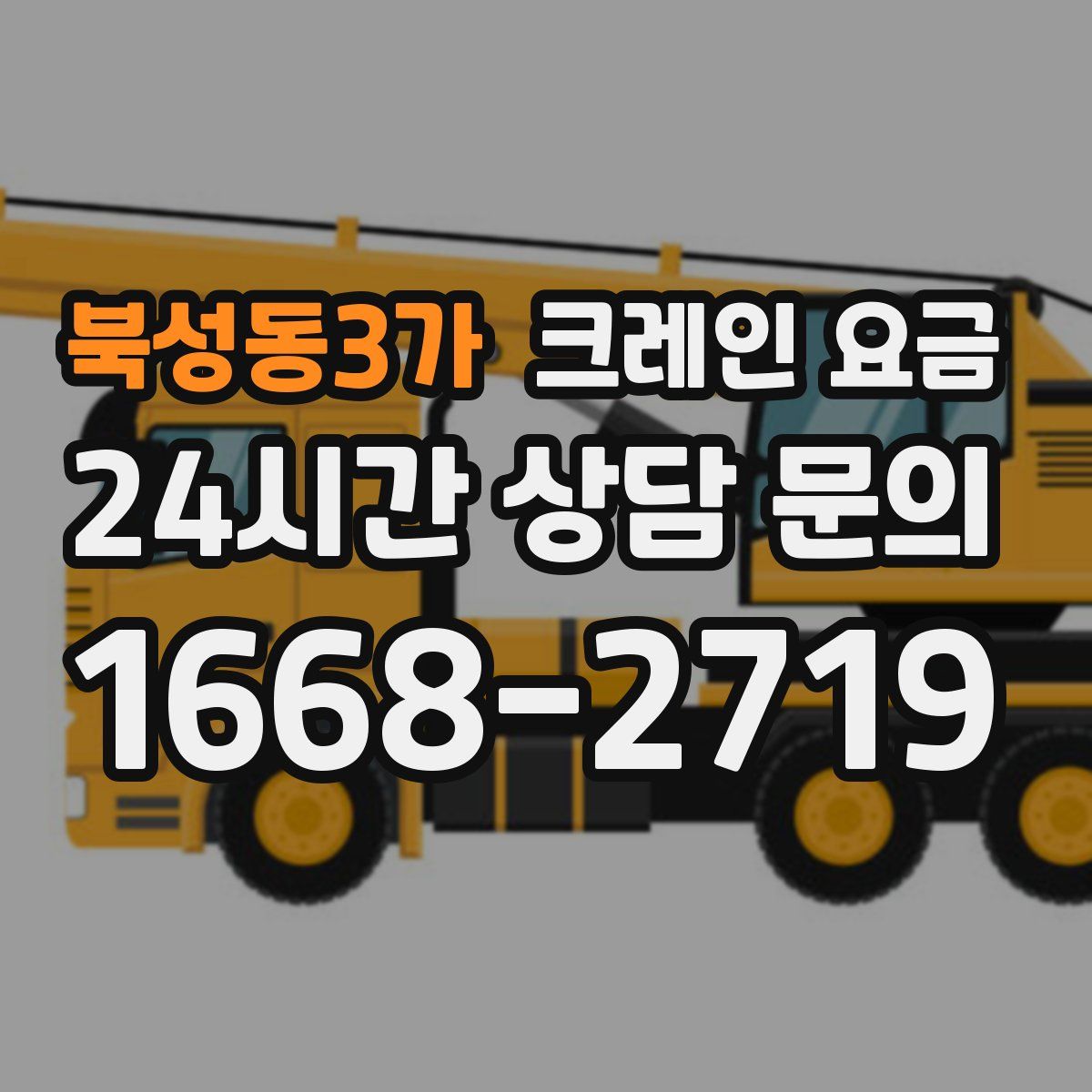 북성동3가 크레인 요금