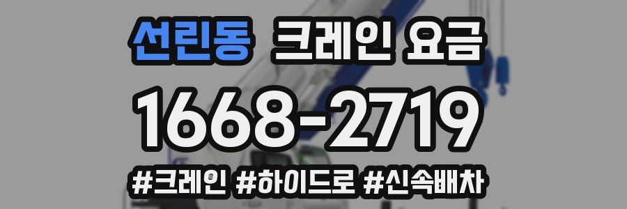 선린동 크레인 요금