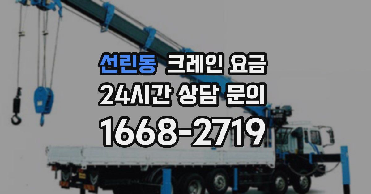 선린동 크레인 요금
