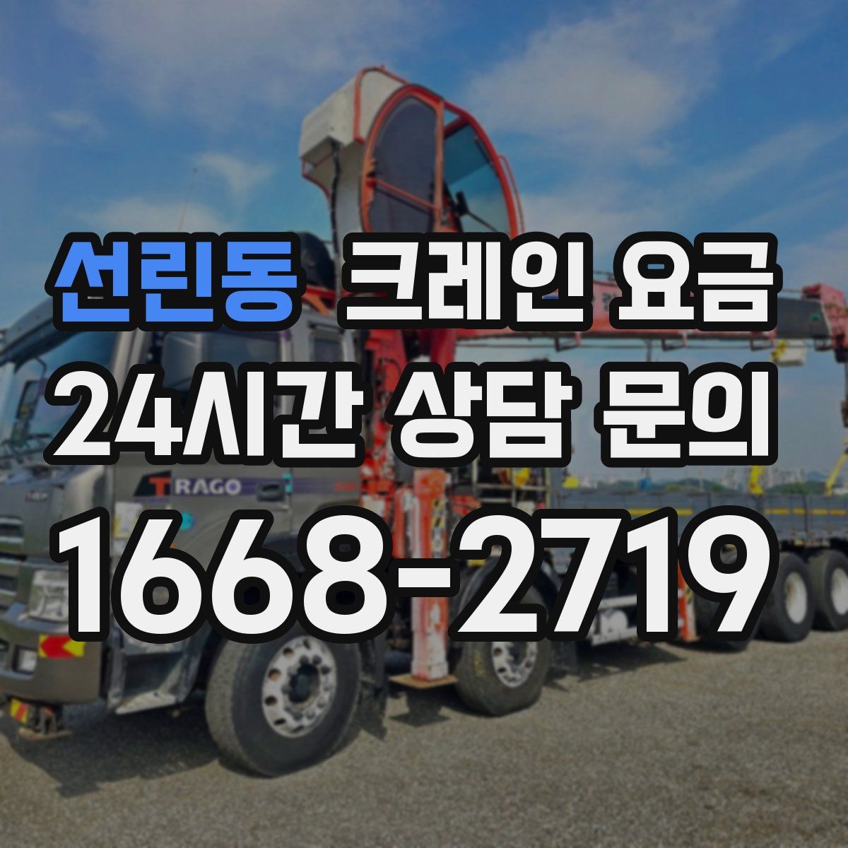 선린동 크레인 요금