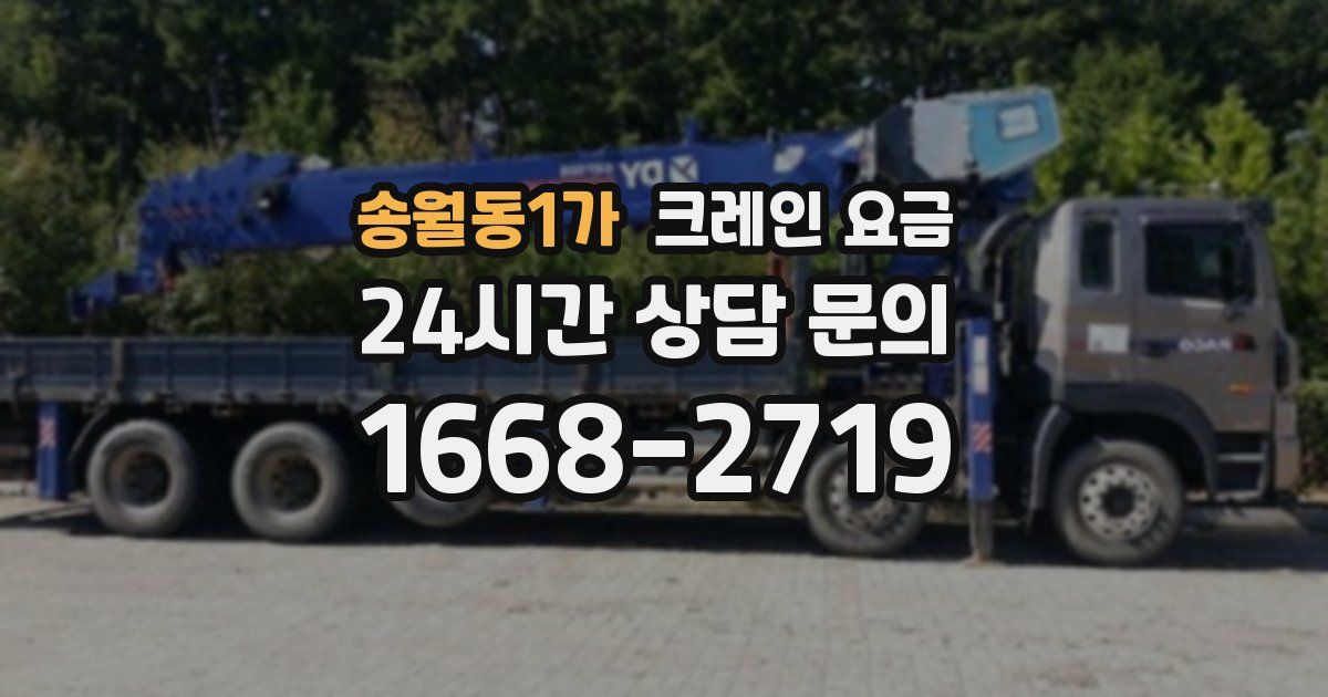 송월동1가 크레인 요금