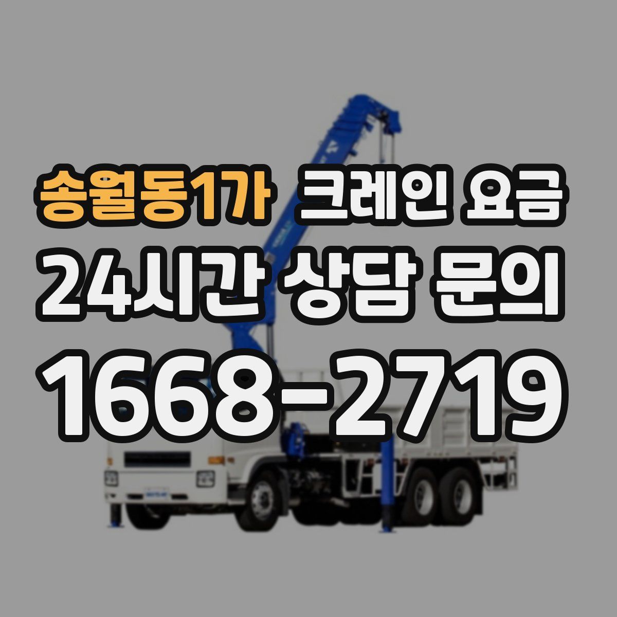 송월동1가 크레인 요금