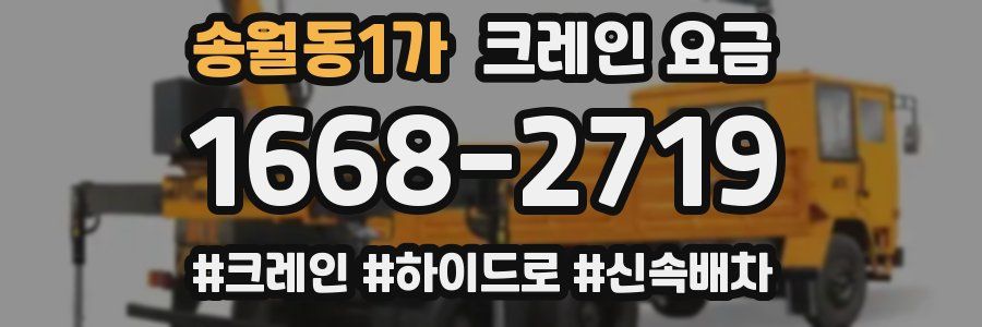 송월동1가 크레인 요금