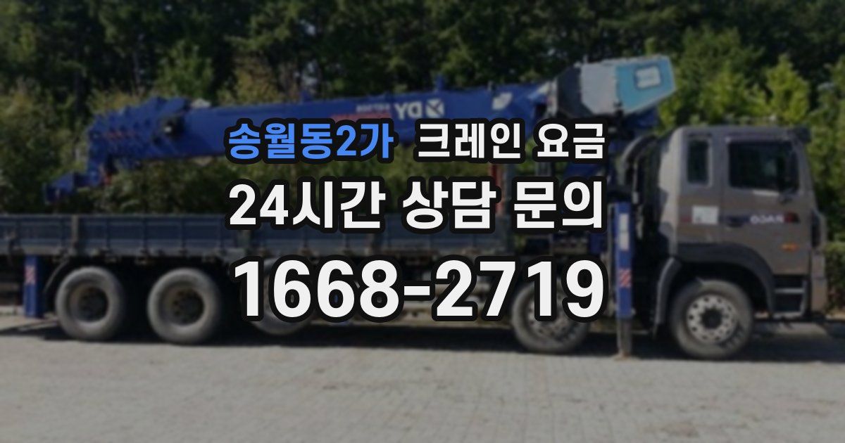 송월동2가 크레인 요금