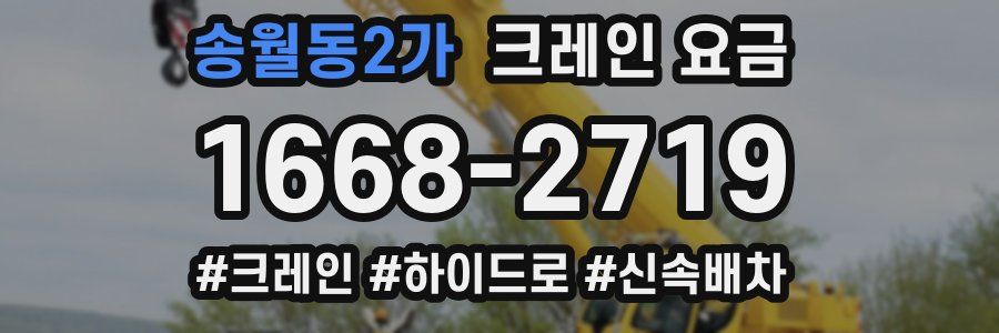 송월동2가 크레인 요금