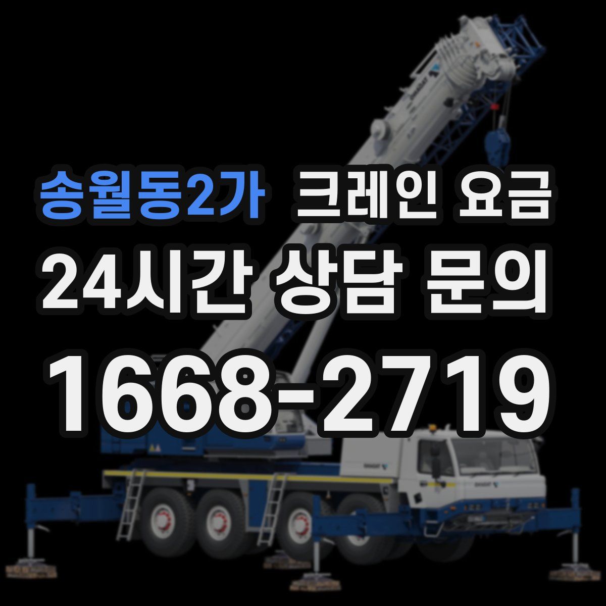 송월동2가 크레인 요금