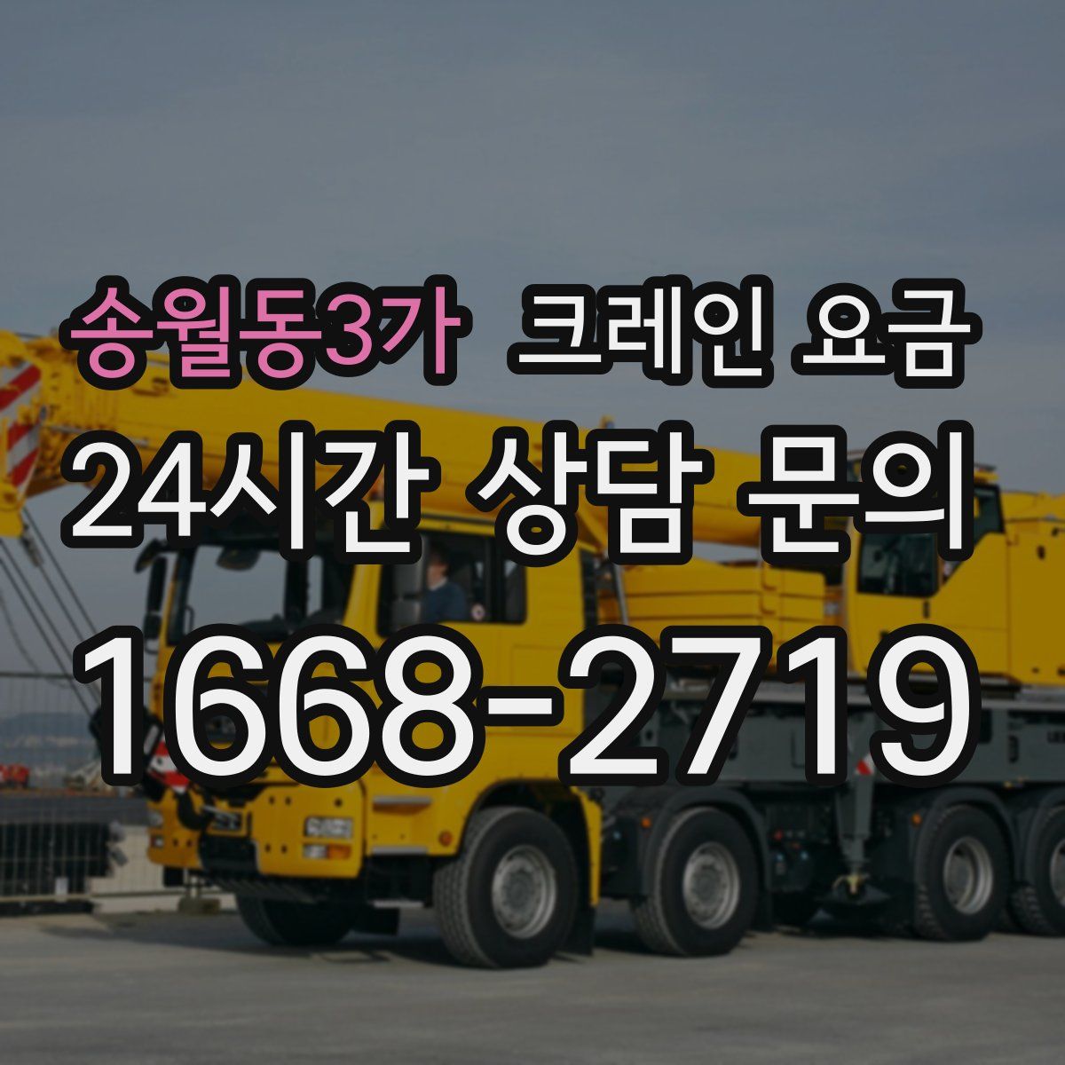 송월동3가 크레인 요금