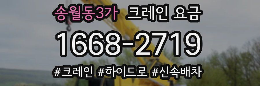 송월동3가 크레인 요금