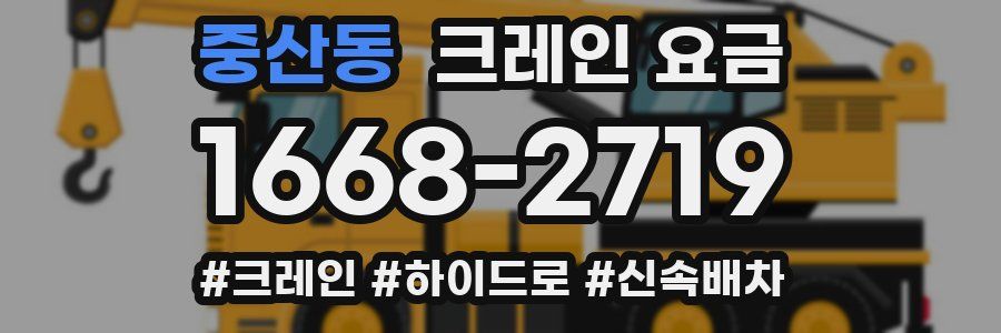 중산동 크레인 요금