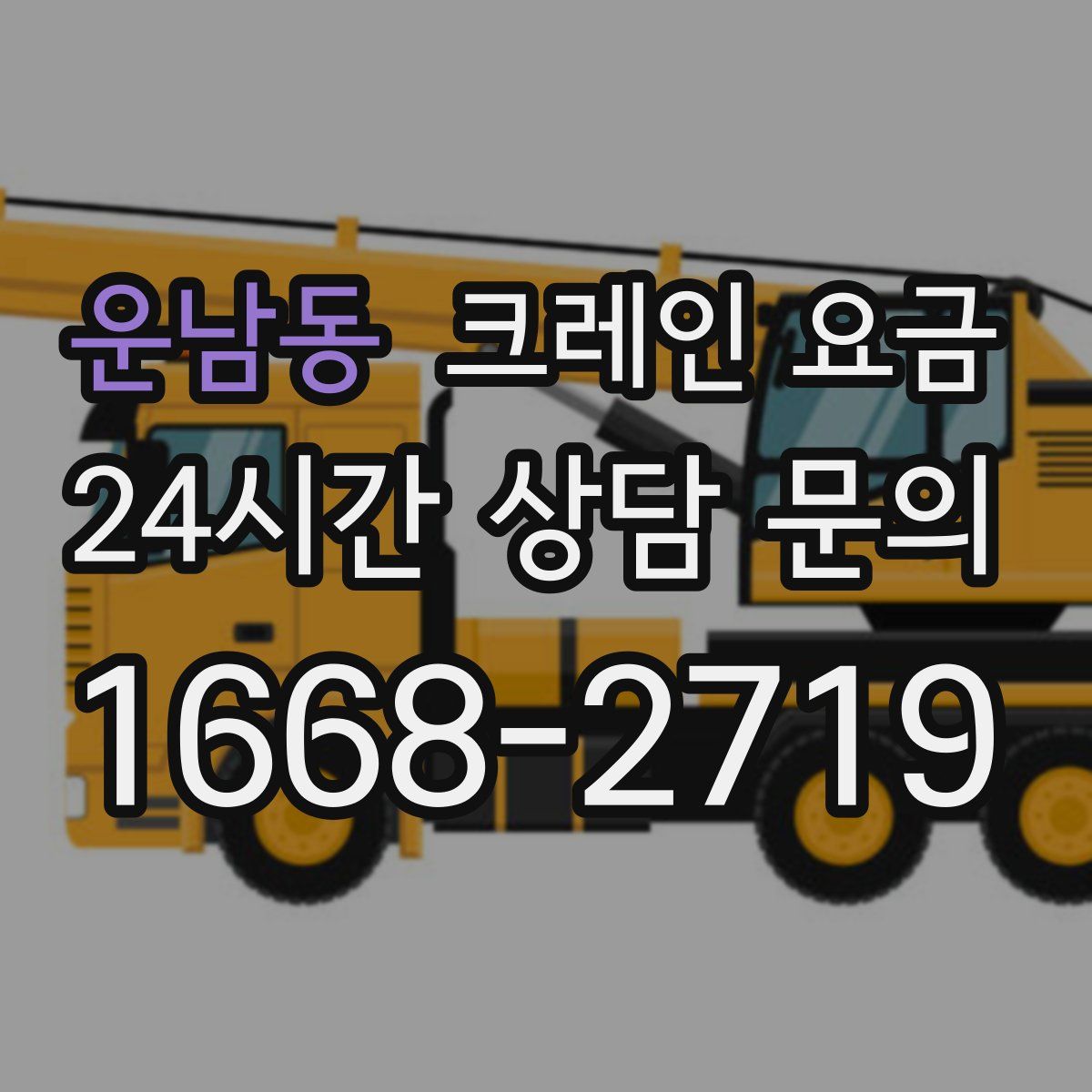 운남동 크레인 요금