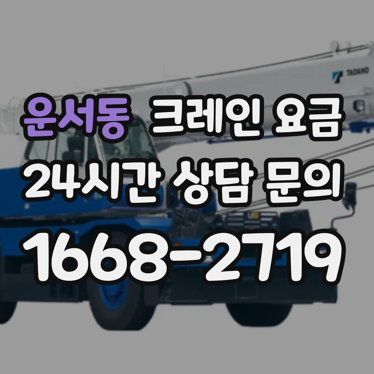 운서동 크레인 요금 현장 방문 견적이 필요한 상황