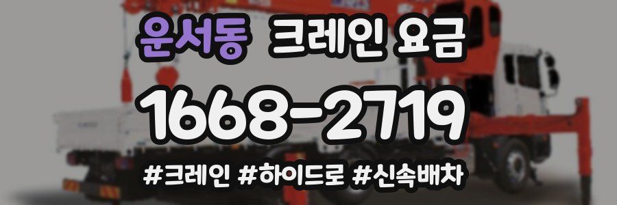 운서동 크레인 요금