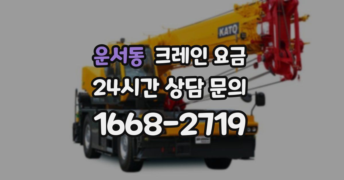 운서동 크레인 요금