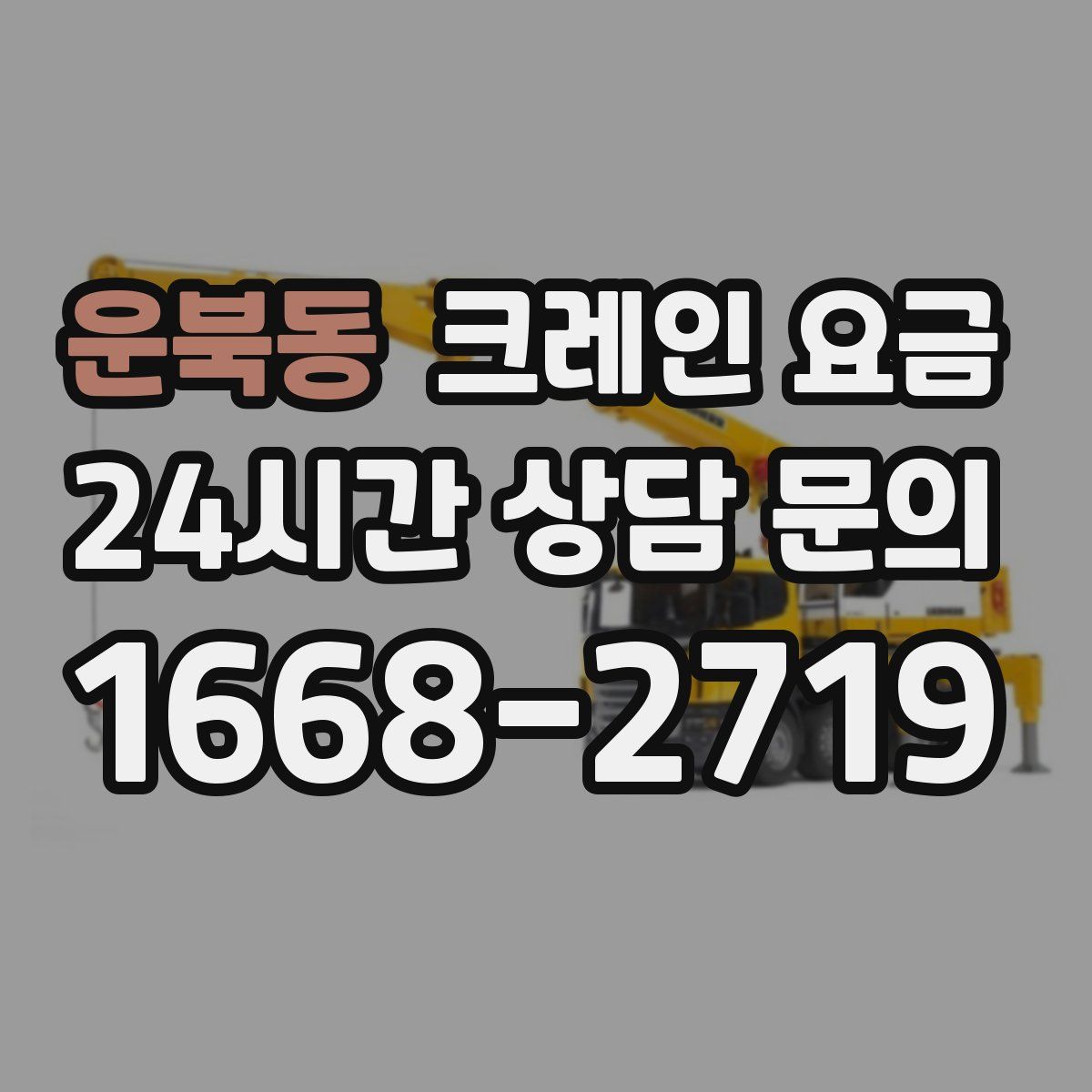 운북동 크레인 요금