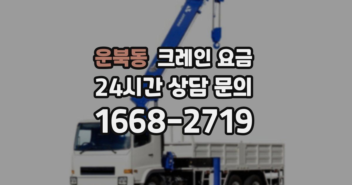 운북동 크레인 요금