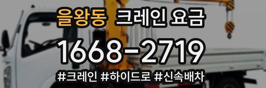 을왕동 크레인 요금