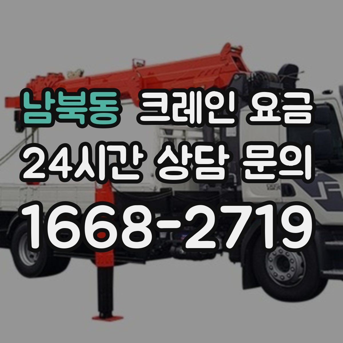 남북동 크레인 요금 일정과 인력 배치가 영향을 주는 경우