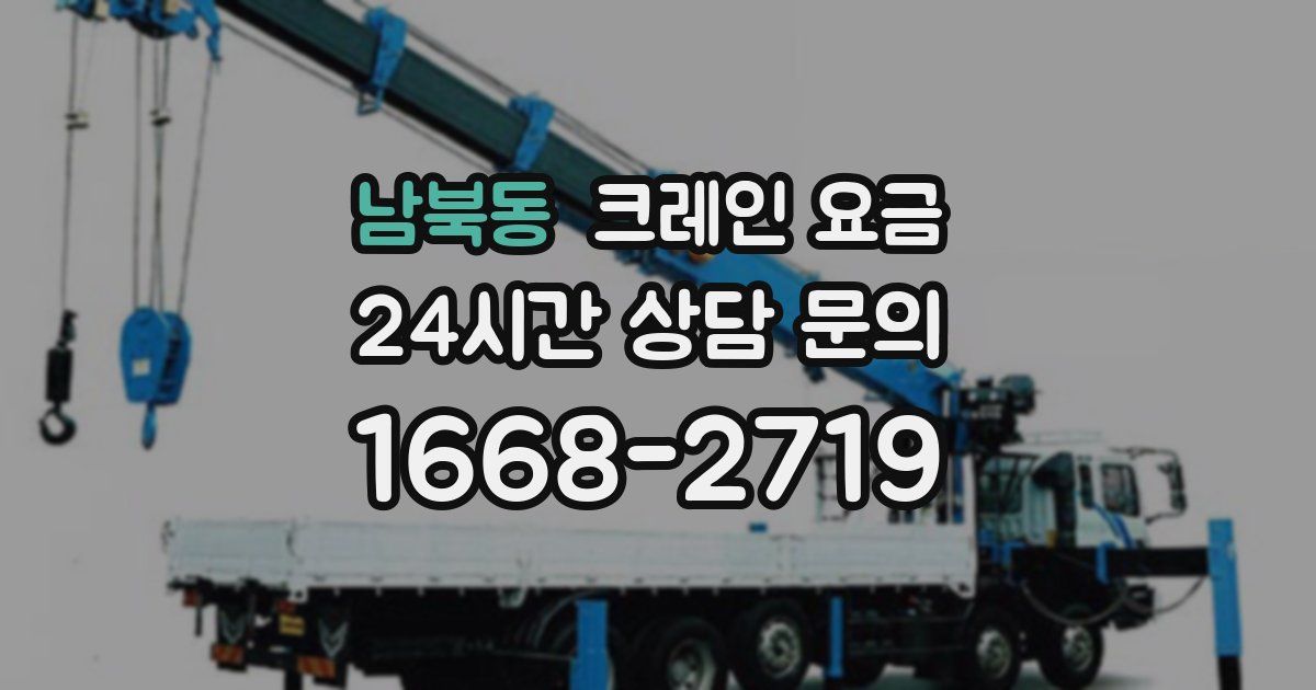 남북동 크레인 요금