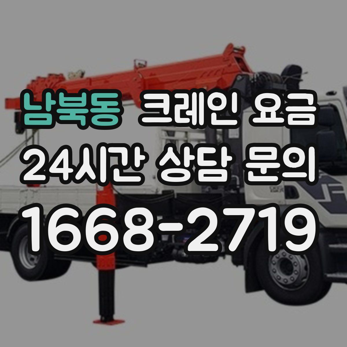 남북동 크레인 요금
