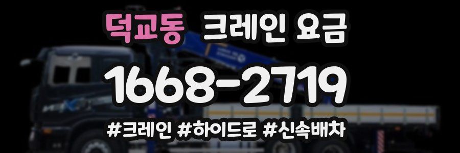 덕교동 크레인 요금