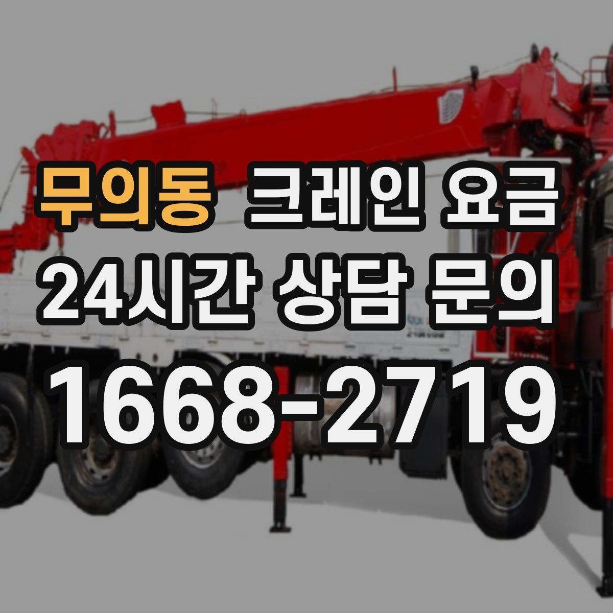 무의동 크레인 요금 처음 문의할 때 자주 묻는 내용